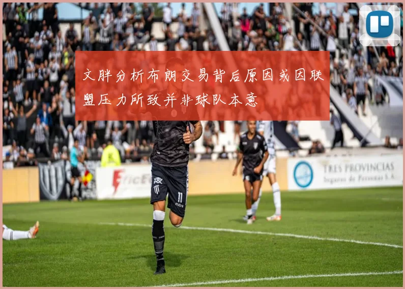 文胖分析布朗交易背后原因或因联盟压力所致并非球队本意