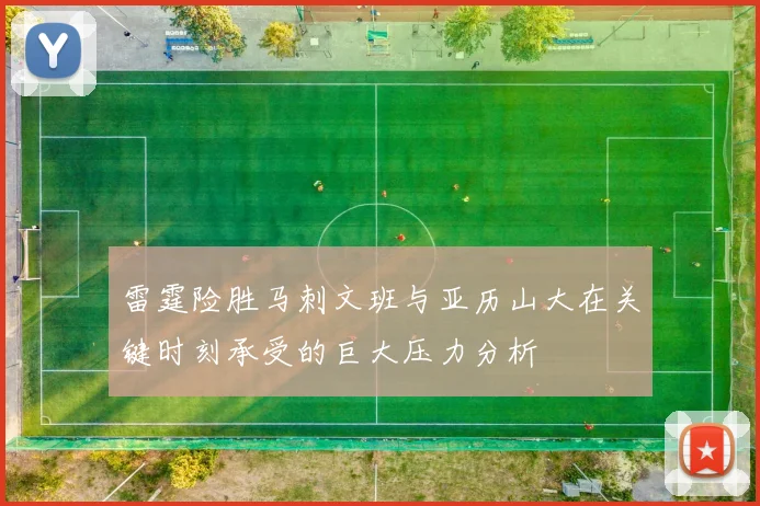 雷霆险胜马刺文班与亚历山大在关键时刻承受的巨大压力分析