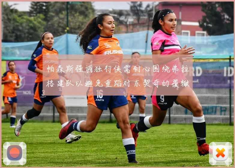 帕森斯强调独行侠需耐心围绕弗拉格建队以避免重蹈对东契奇的覆辙