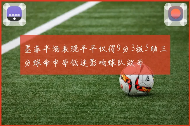 墨菲半场表现平平仅得9分3板5助三分球命中率低迷影响球队效率