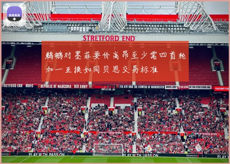 鹈鹕对墨菲要价高昂至少需四首轮加一互换如同贝恩交易标准