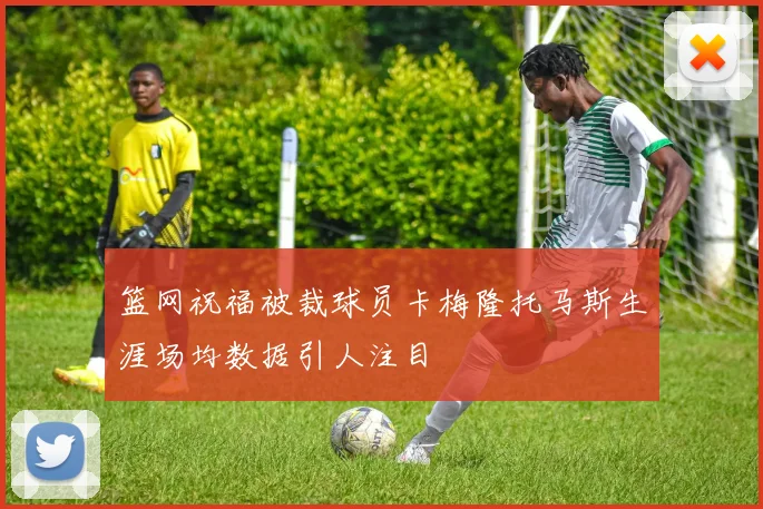 篮网祝福被裁球员卡梅隆托马斯生涯场均数据引人注目
