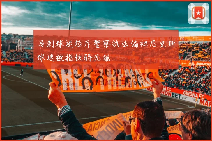 马刺球迷怒斥警察执法偏袒尼克斯球迷被指软弱无能