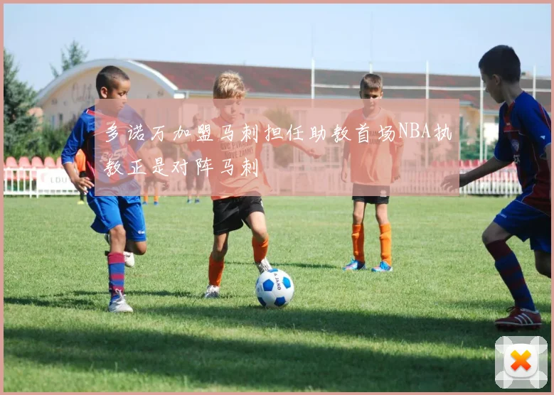 多诺万加盟马刺担任助教首场NBA执教正是对阵马刺