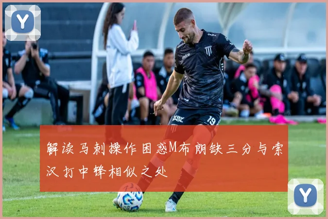 解读马刺操作困惑M布朗缺三分与索汉打中锋相似之处